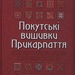 Покутські вишивки Прикарпаття. Ірина Свйонтек